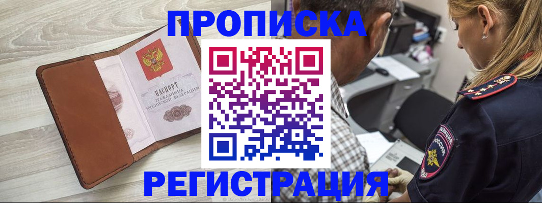 прописка для работы в Волжске